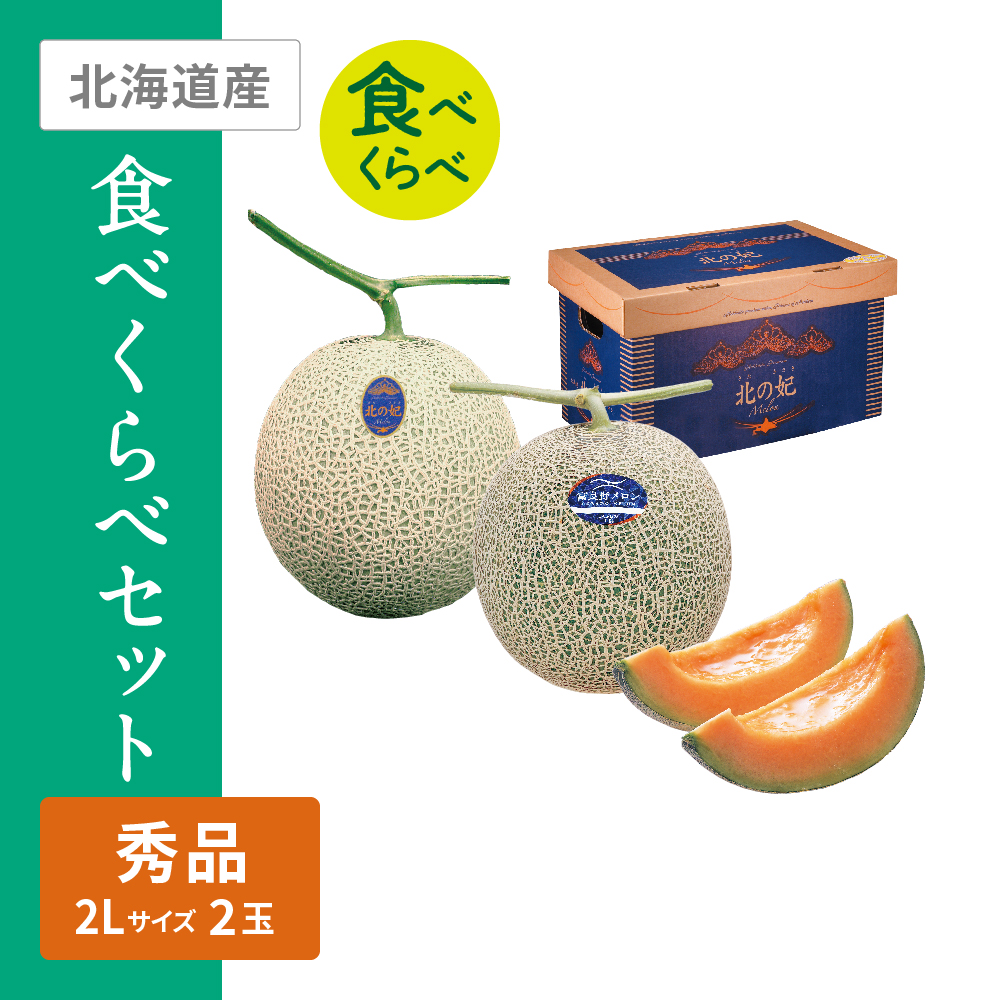 北の妃メロン・ふらのメロン食べくらべセット　北の妃メロン秀品(赤肉) ふらのメロン秀品(赤肉) 各2Lサイズ 各1個