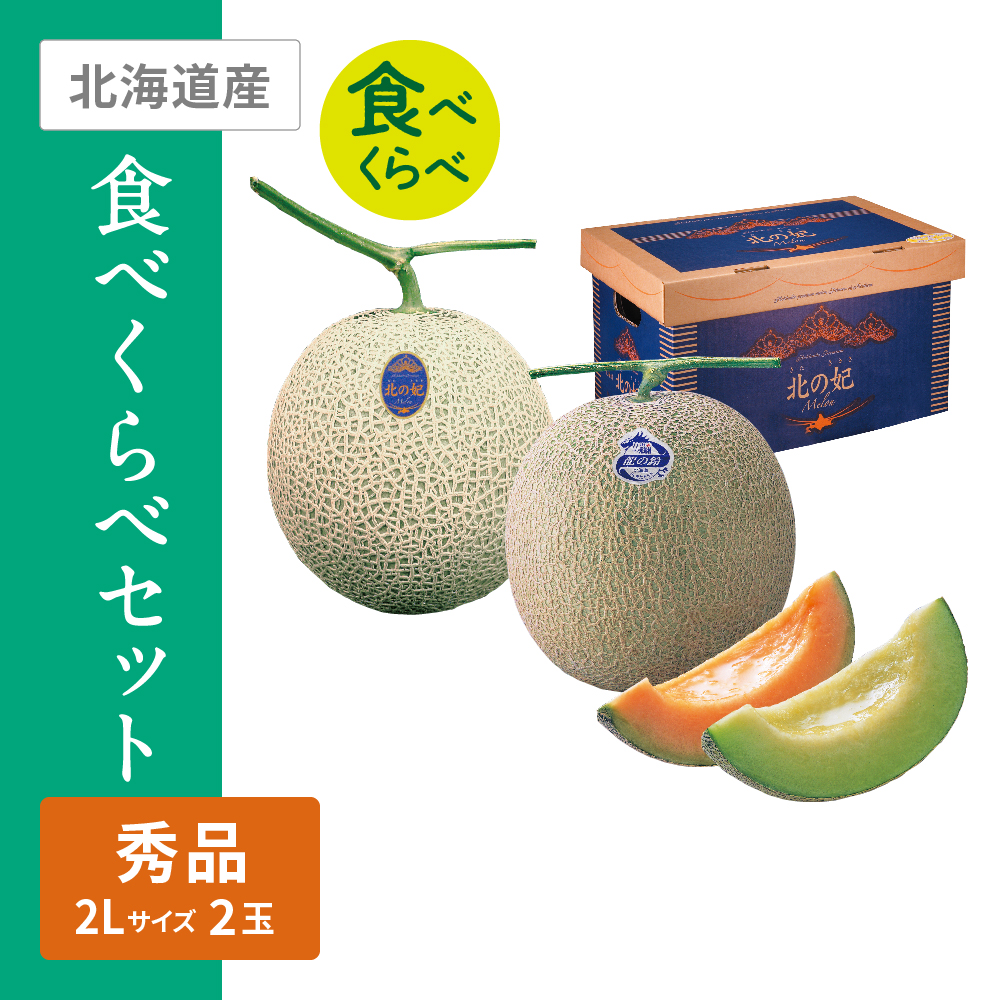 北の妃メロン・龍の鈴メロン食べくらべセット　北の妃メロン秀品(赤肉) 龍の鈴メロン秀品(青肉) 各2Lサイズ 各1個
