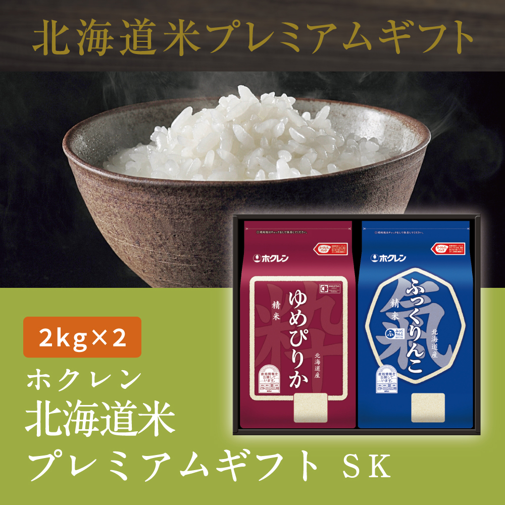 北海道米プレミアムギフトSK