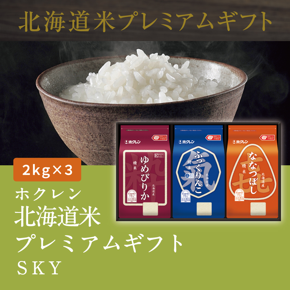 北海道米プレミアムギフトSKY
