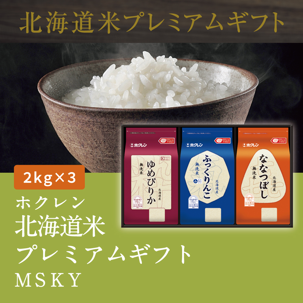 北海道米プレミアムギフトMSKY