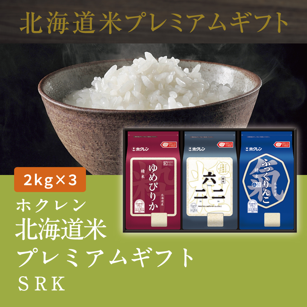 北海道米プレミアムギフトSRK