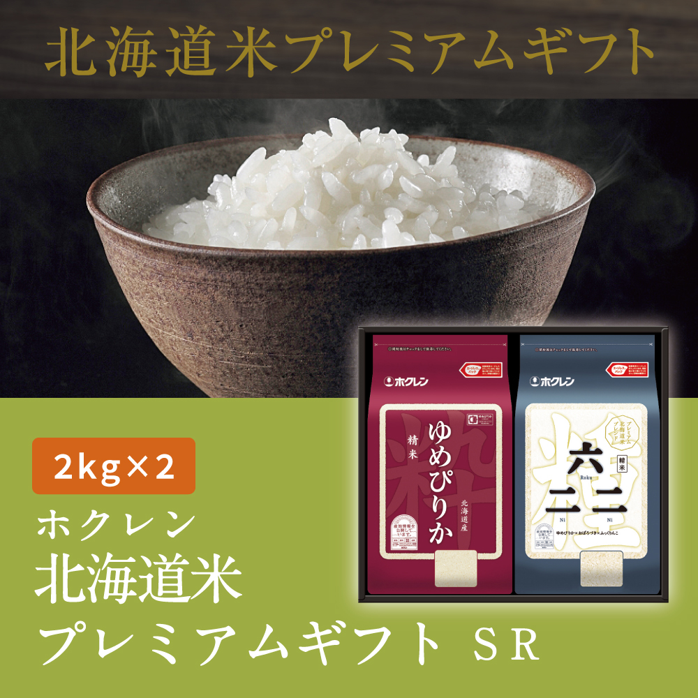北海道米プレミアムギフトSR
