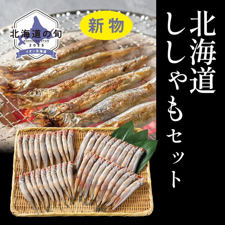 北海道ししゃもセット　オス20尾、メス20尾