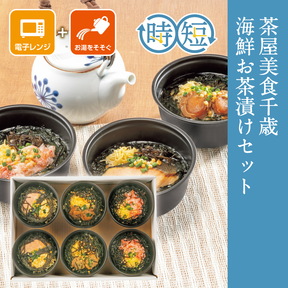 茶屋美食千歳 海鮮お茶漬けセット