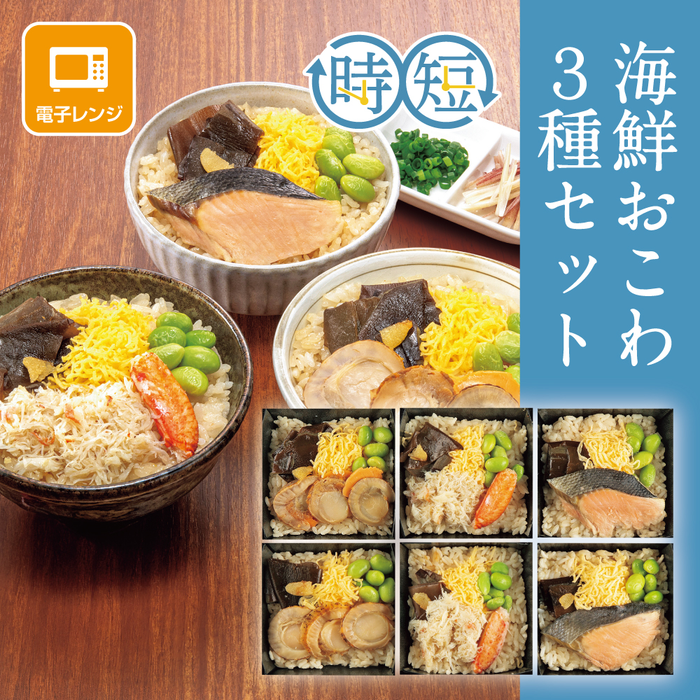 海鮮おこわ3種セット