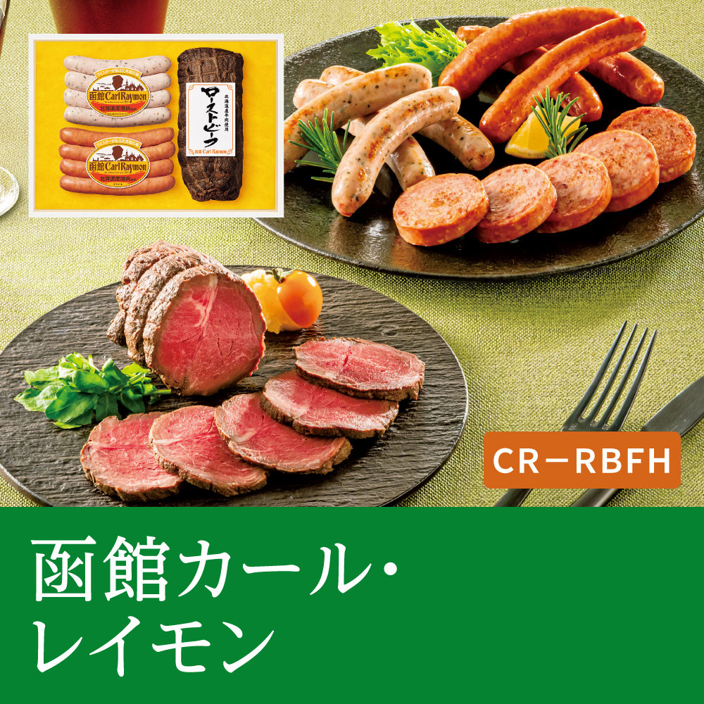 函館カール・レイモン　CR-RBFH