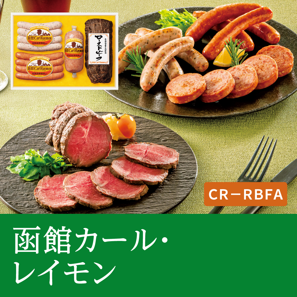 函館カール・レイモン　CR-RBFA