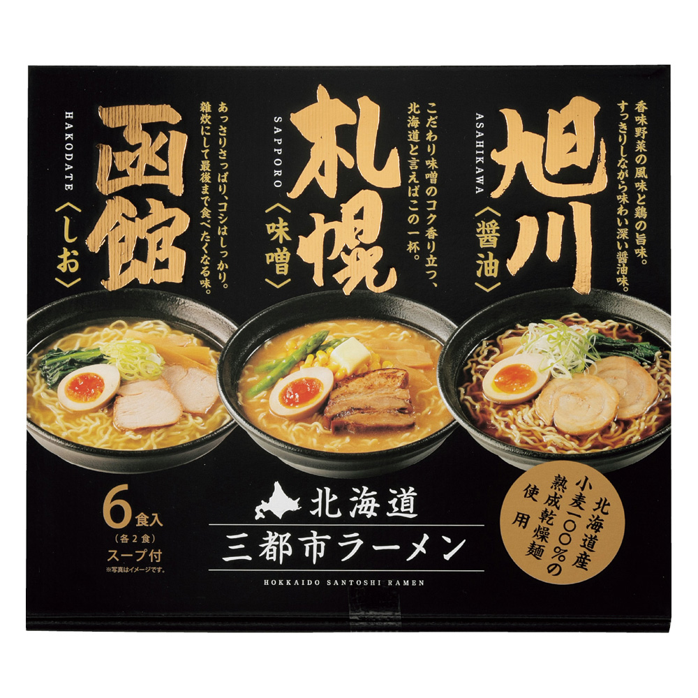 北海道三都市ラーメン6食セット
