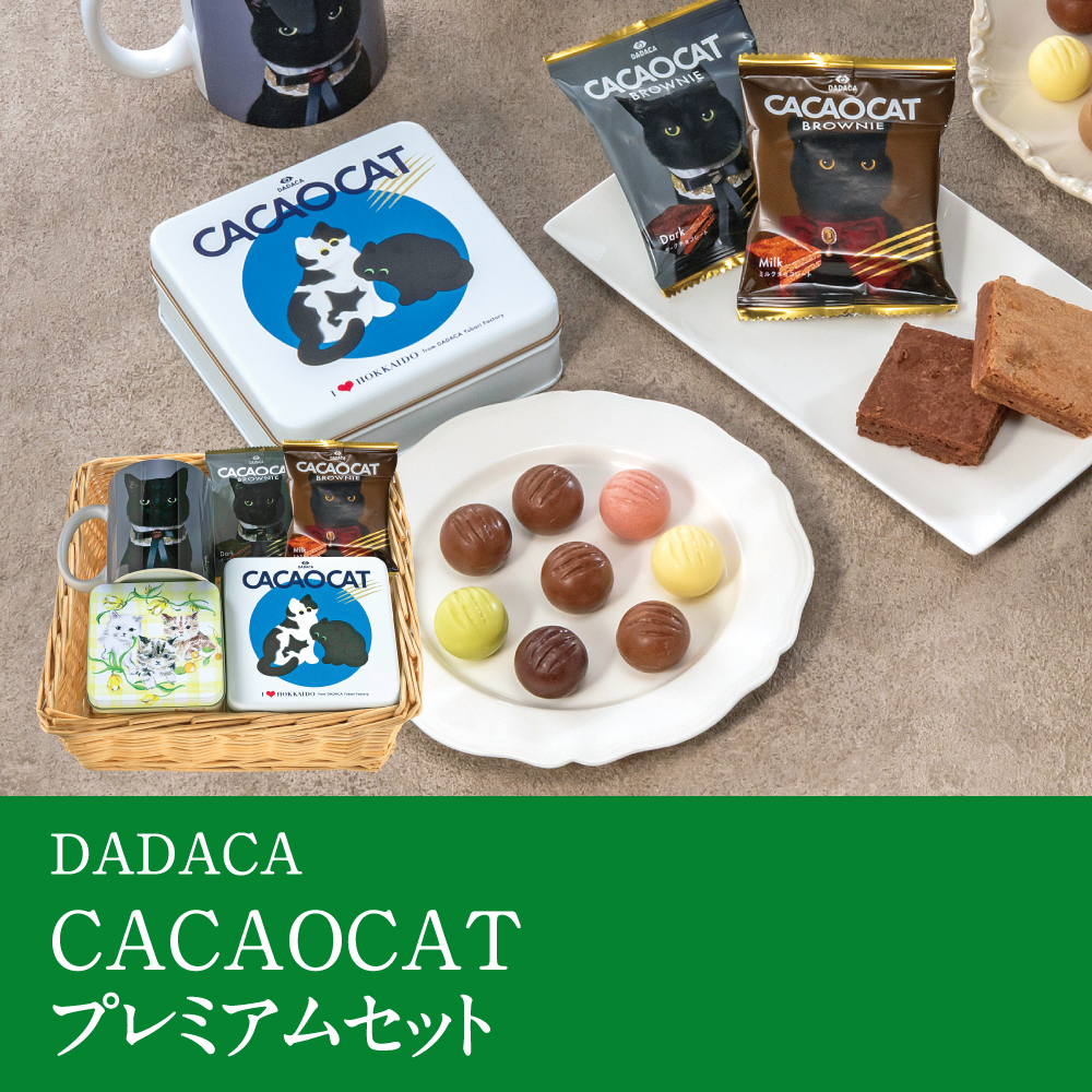 CACAOCAT プレミアムセット