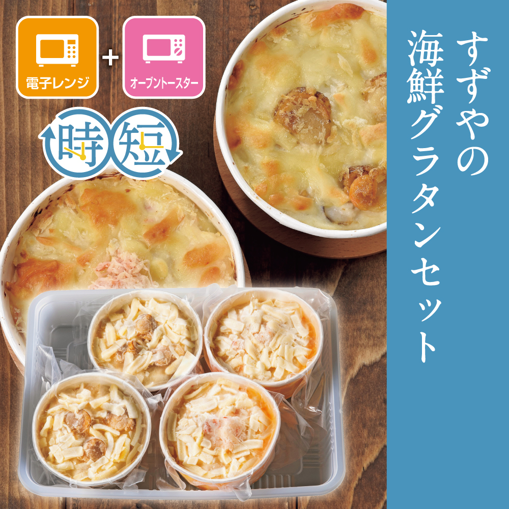 すずやの海鮮グラタンセット