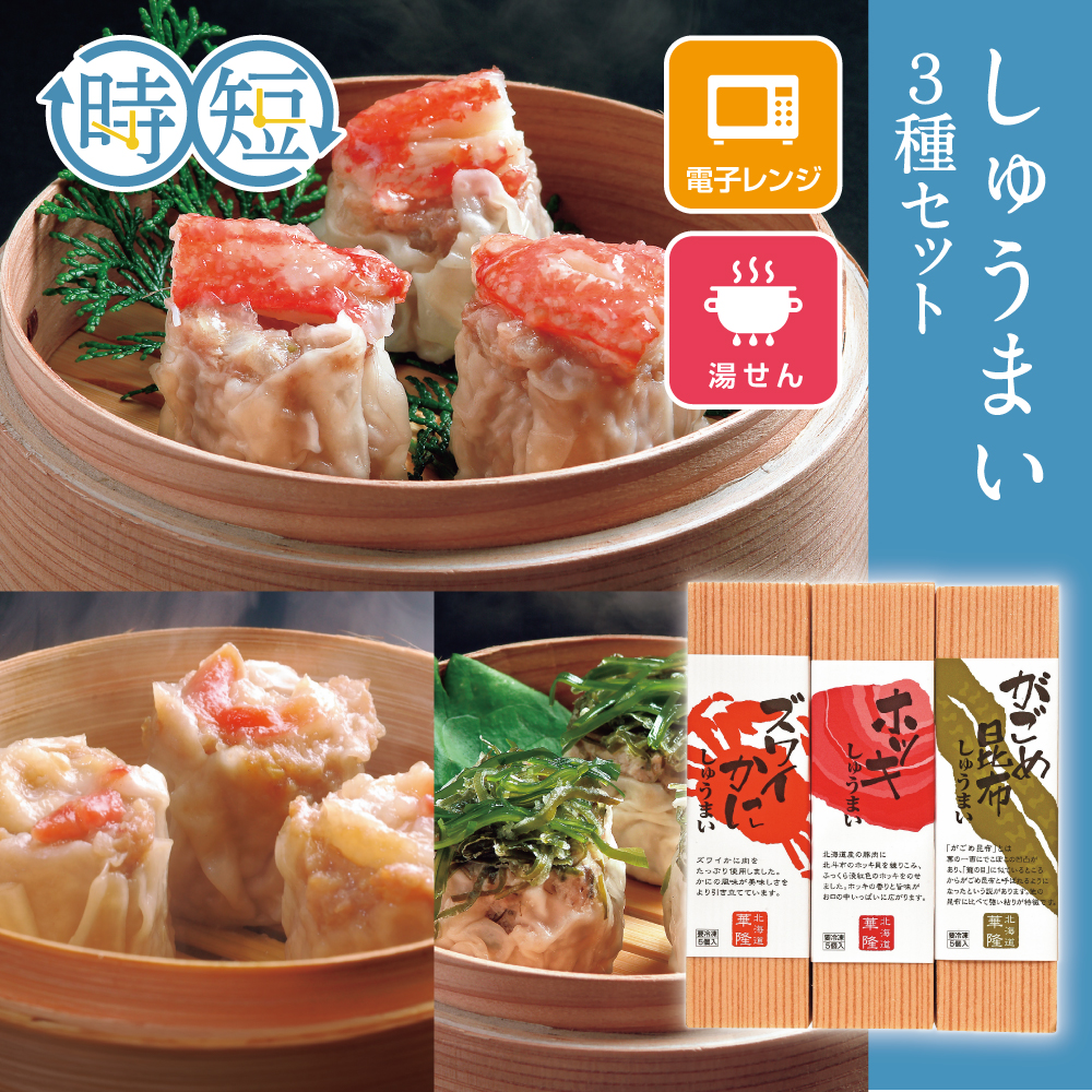 しゅうまい3種セット