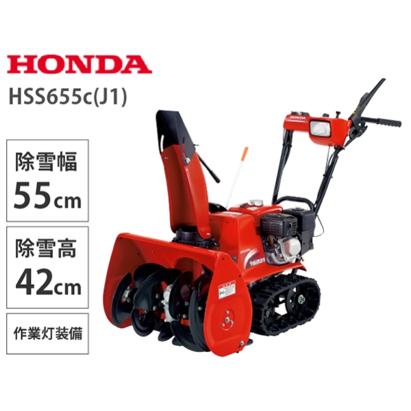 【11月以降順次お届け】Honda 小型除雪機 HSS655c(J1)