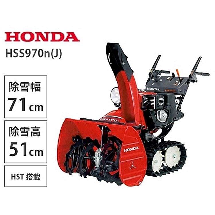 【11月下旬より順次お届け】Ｈｏｎｄａ　小型除雪機　ＨＳＳ９７０ｎ（Ｊ） 