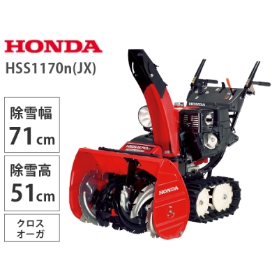 【12月上旬より順次お届け】Ｈｏｎｄａ　小型除雪機　ＨＳＳ１１７０ｎ（ＪＸ）