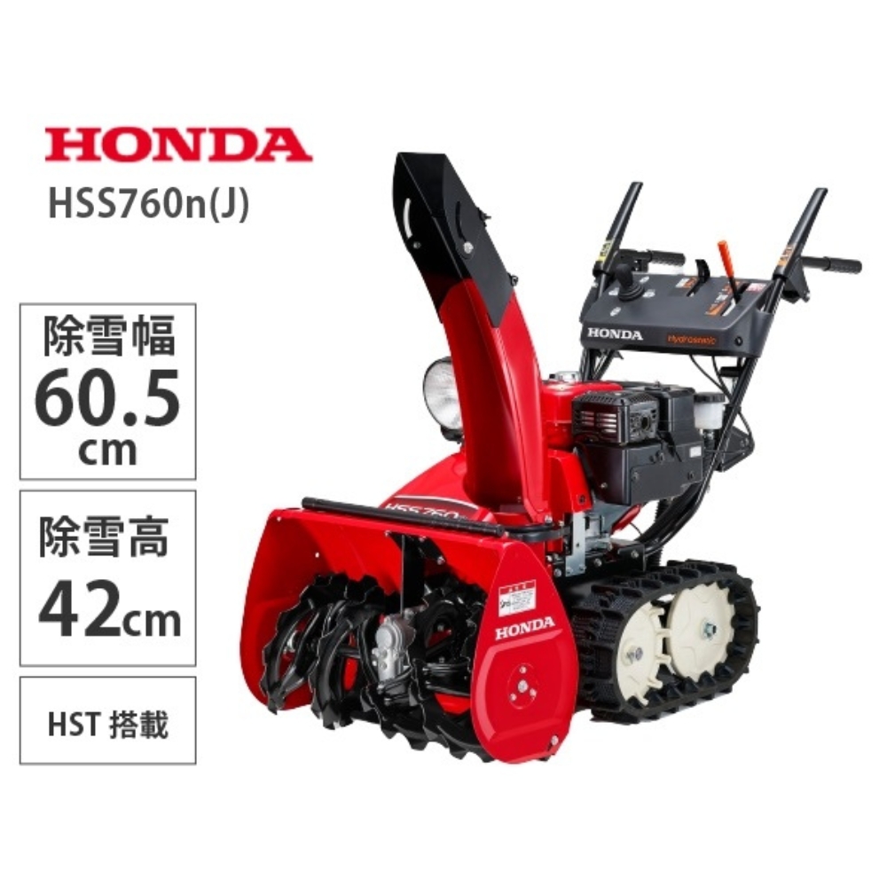 【11月以降順次お届け】Honda 小型除雪機 HSS760n(J)