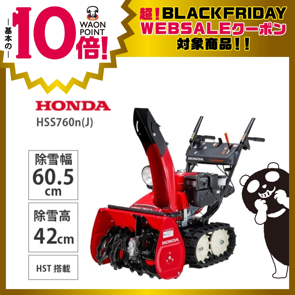 Honda 小型除雪機 HSS760n(J) | イオン北海道 eショップ