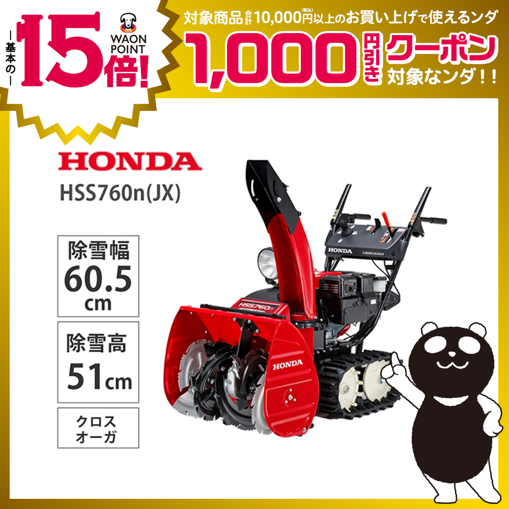 【12月中旬以降お渡し】Ｈｏｎｄａ　小型除雪機　ＨＳＳ７６０ｎ（ＪＸ）