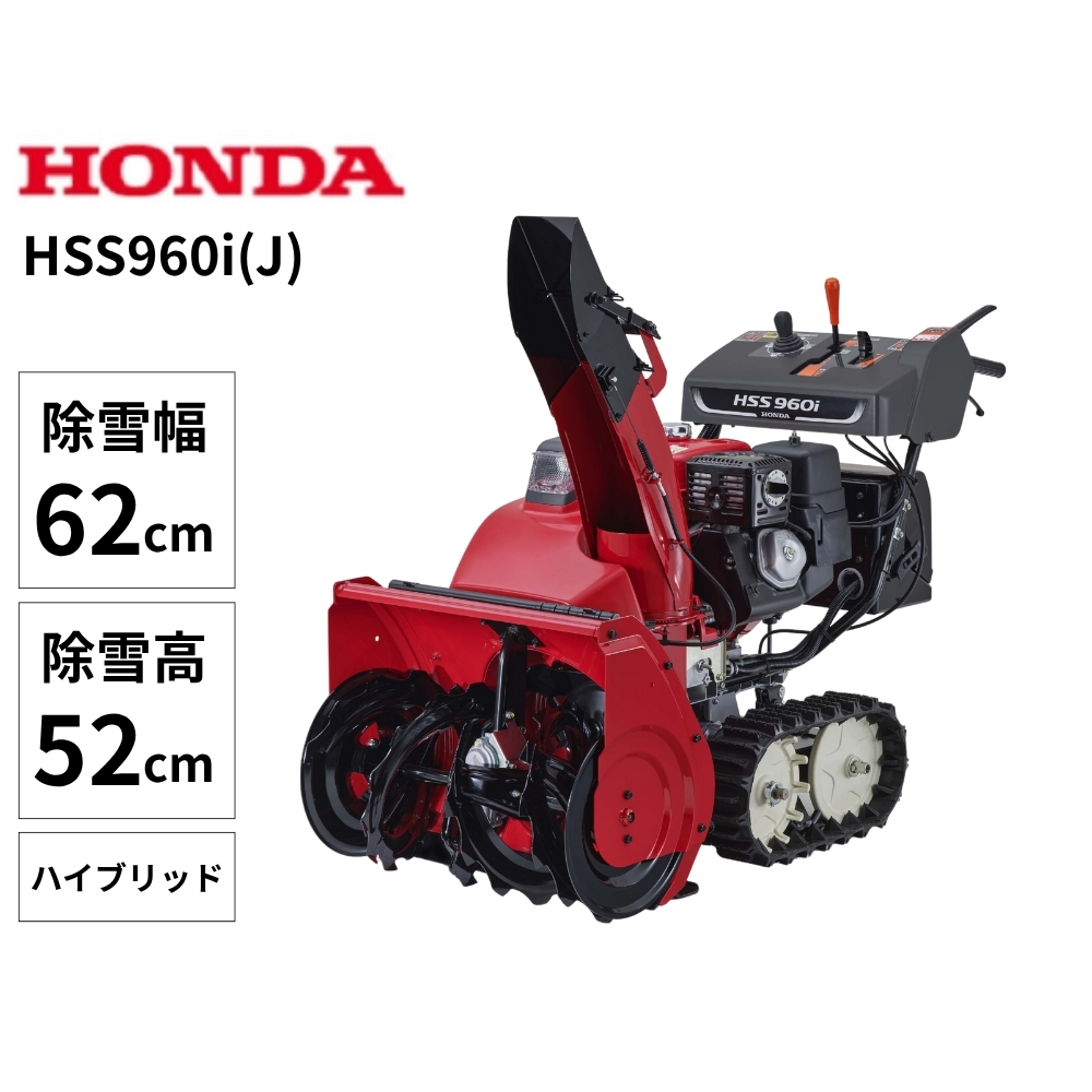 【11月以降順次お届け】Honda 小型除雪機 HSS960i(J)