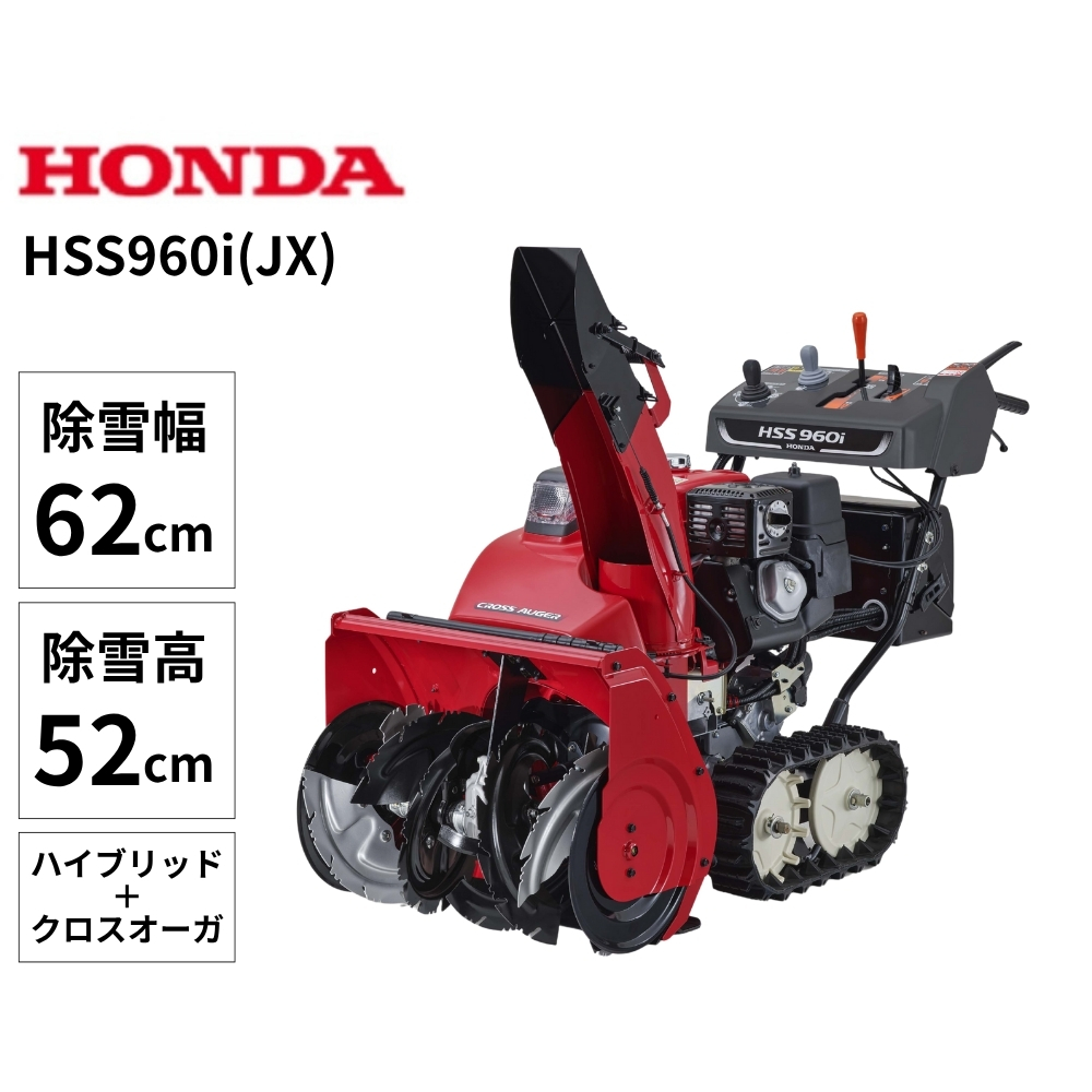 【11月以降順次お届け】Honda 小型除雪機 HSS960i(JX)※2025年9月発売予定