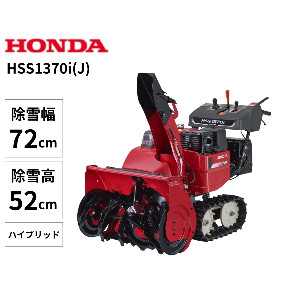 【11月以降順次お届け】Honda 小型除雪機 HSS1370i(J)