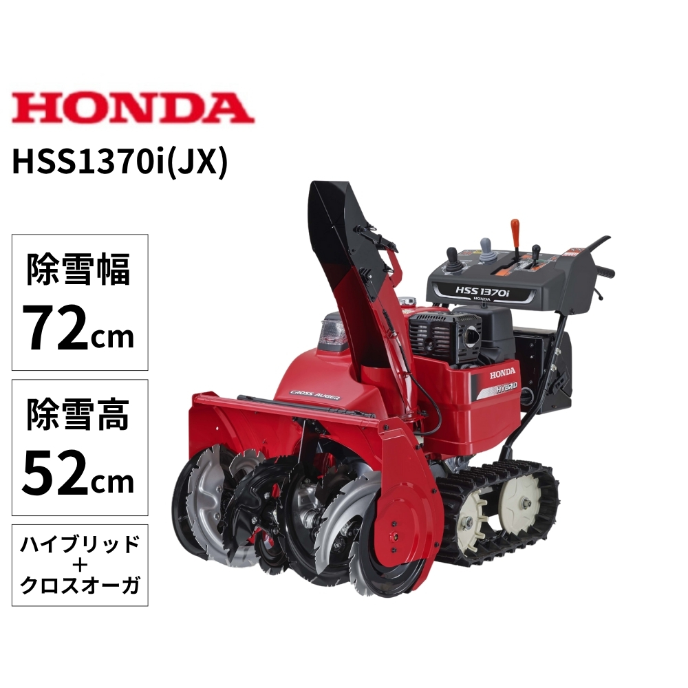 【11月以降順次お届け】Honda 小型除雪機 HSS1370i(JX)※2025年9月発売予定