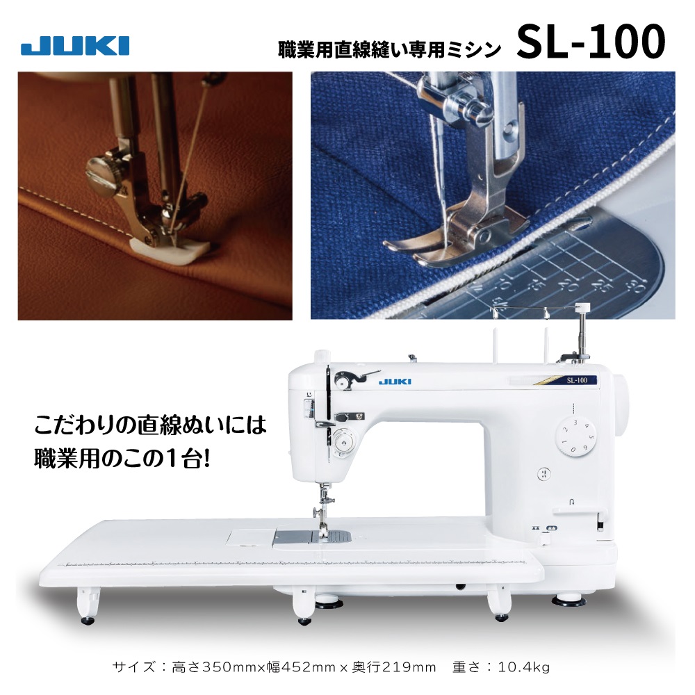 職業用直線縫い専用ミシン　SL-100