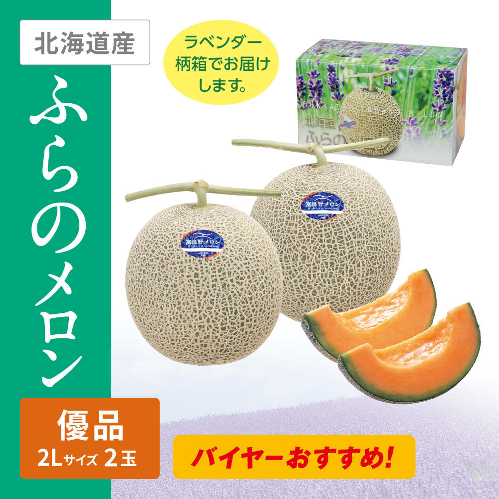 ふらのメロン 優品(ラベンダー柄箱) 2Lサイズ 赤肉 2個