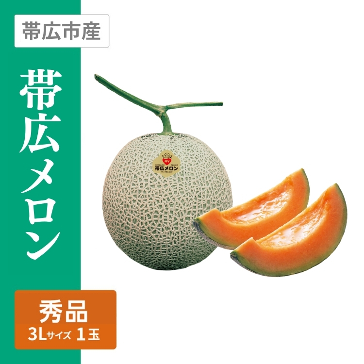帯広メロン 秀品　3Lサイズ 赤肉 1個