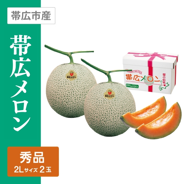 帯広メロン 秀品　2Lサイズ 赤肉 2個