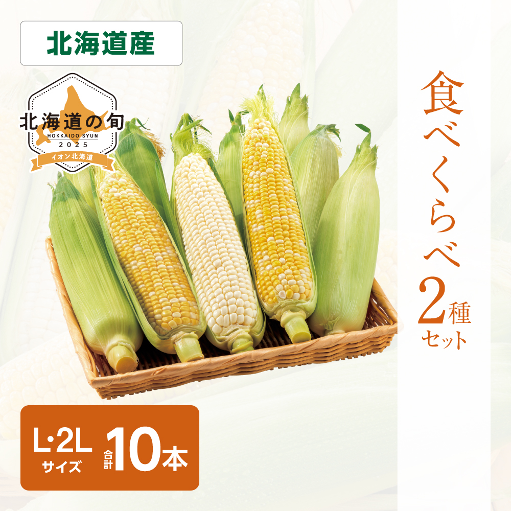 とうもろこし2種セット ゆめのコーン2Lサイズ5本、ホワイトコーンLサイズ5本