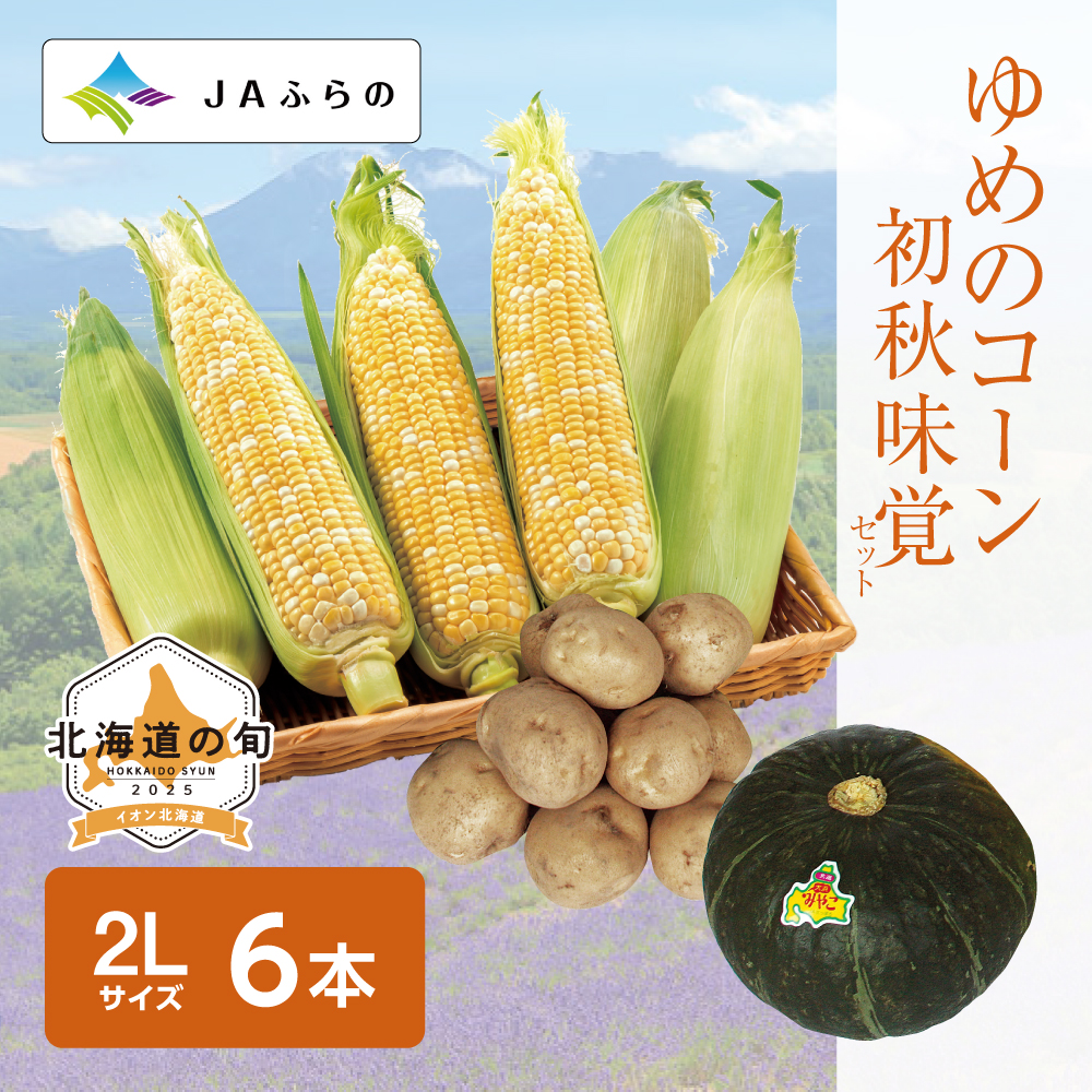 ゆめのコーン 初秋味覚セット