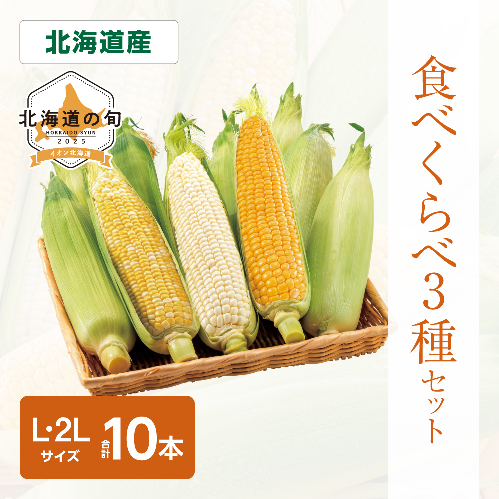 とうもろこし3種セット 