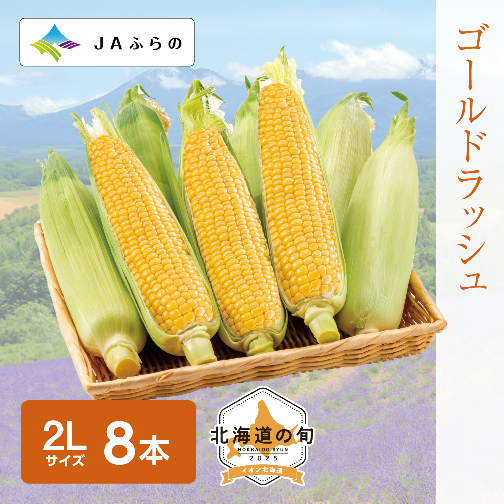 ハウス栽培 ゴールドラッシュ　2Lサイズ8本