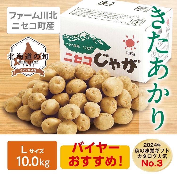 きたあかり　Lサイズ10.0kg