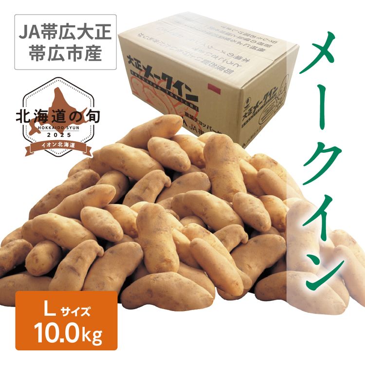 メークイン　Lサイズ10.0kg