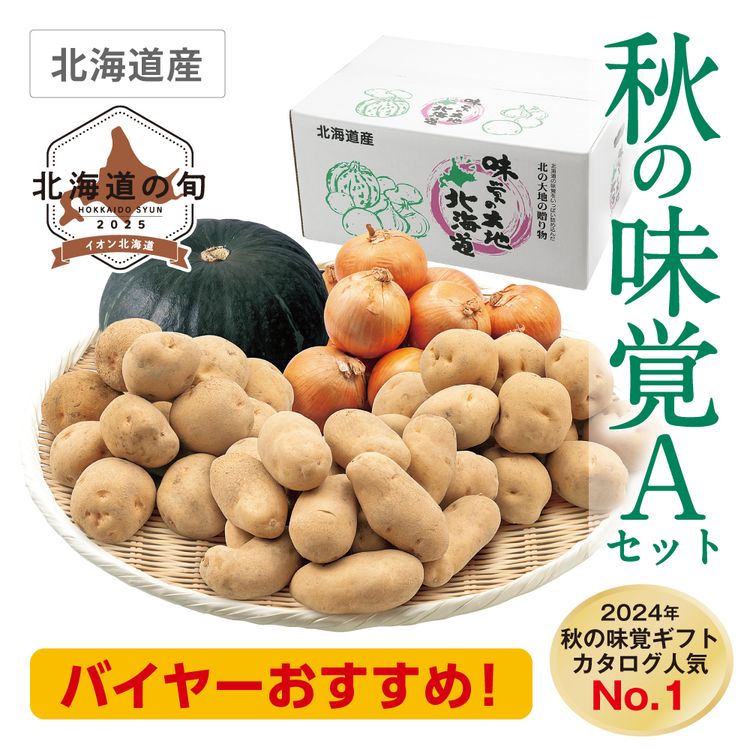 秋の味覚 Aセット
