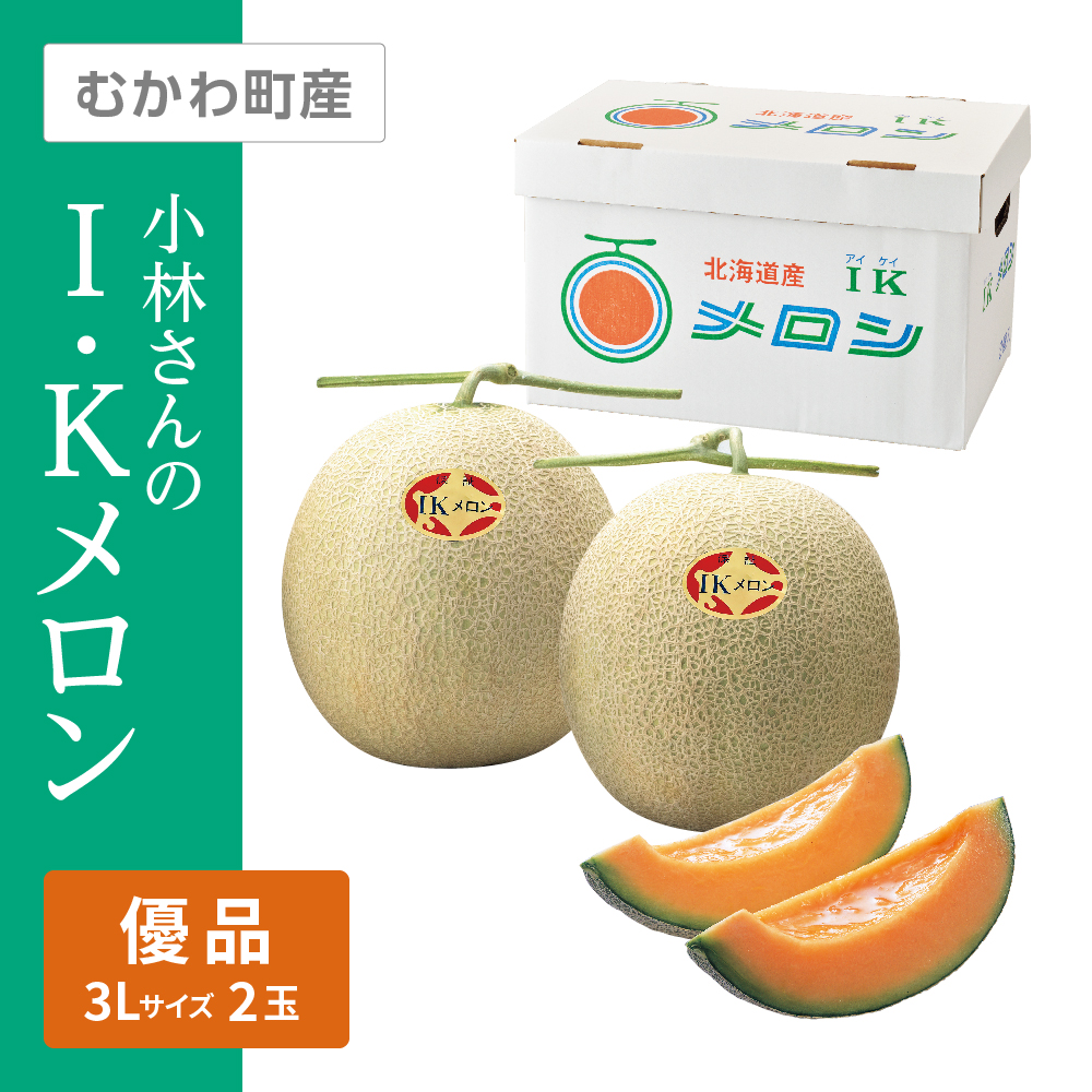 小林さんのI.Kメロン 優品　3Lサイズ 赤肉 2個