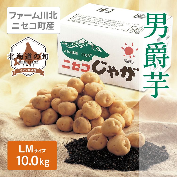 男爵芋　LMサイズ10.0kg