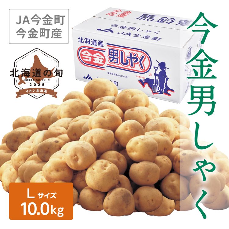 今金男しゃく　Lサイズ10.0kg