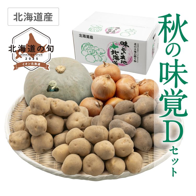 秋の味覚 Dセット