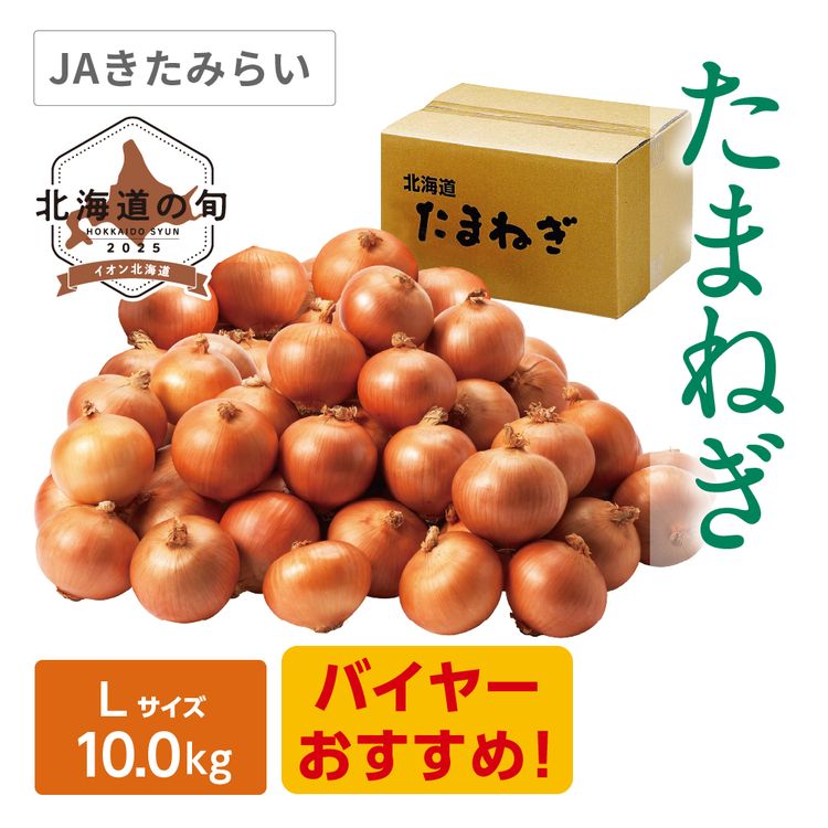 たまねぎ　Lサイズ10.0kg