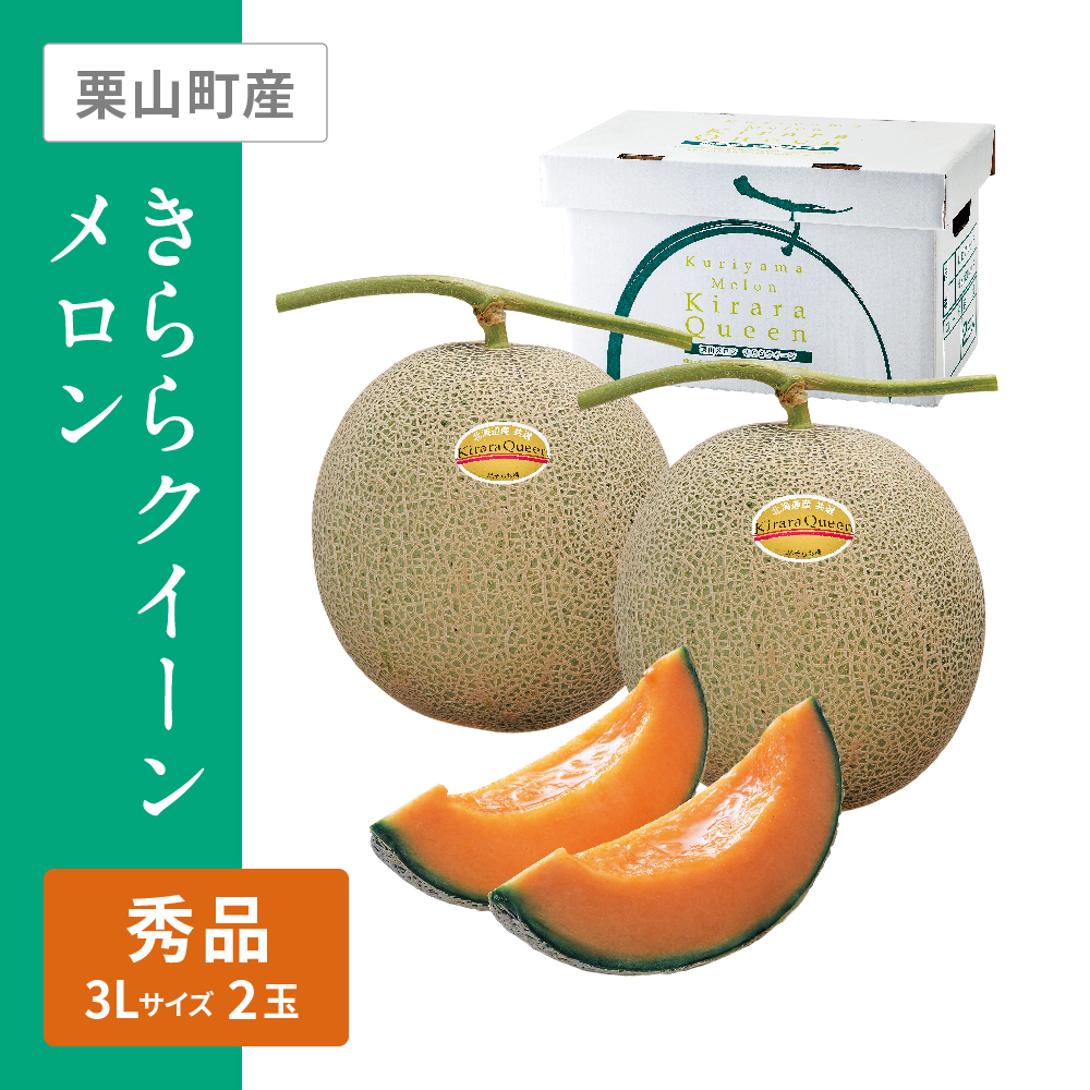きららクイーンメロン 秀品　3Lサイズ 赤肉 2個