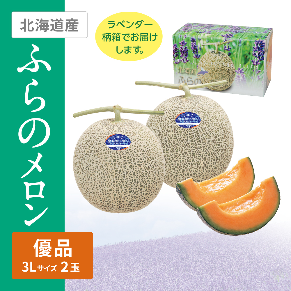ふらのメロン 優品(ラベンダー柄箱)　3Lサイズ赤肉 2個