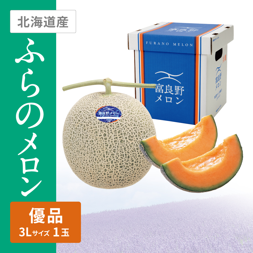 ふらのメロン 優品　3Lサイズ 赤肉 1個
