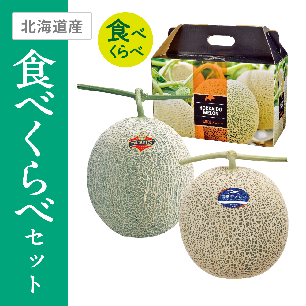 夕張メロン・ふらのメロン食べくらべセット　夕張メロン優品・ふらのメロン秀品 各2Lサイズ各1個