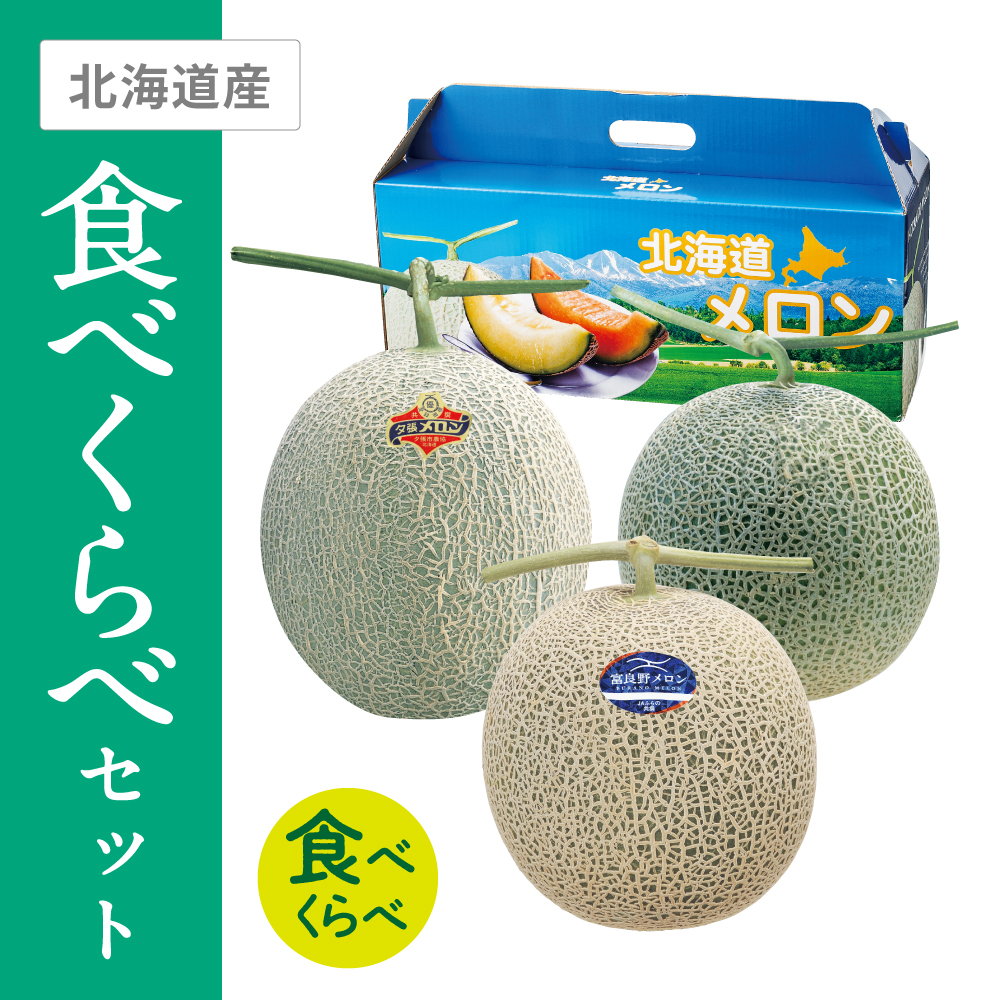 夕張メロン・ふらのメロン・青肉メロン食べくらべセット　夕張メロン優品・ふらのメロン秀品・青肉メロン優品 各Lサイズ 各1個