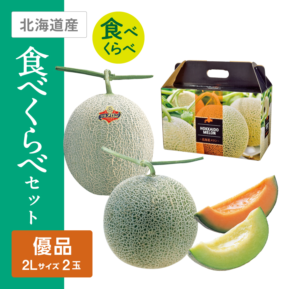 夕張メロン・青肉メロン食べくらべセット　夕張メロン・青肉メロン各優品 各1玉