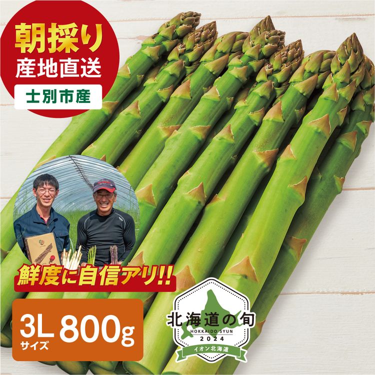 朝採り ハウス栽培 グリーンアスパラガス　3Lサイズ400g×2