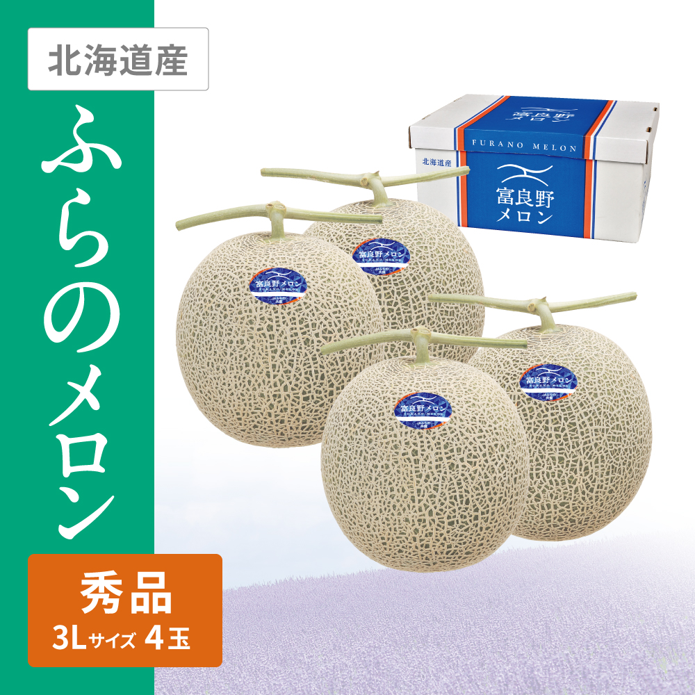 ふらのメロン 秀品　3Lサイズ 赤肉 4個